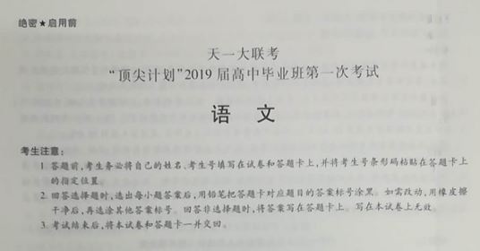 河南省天一大联考“顶尖计划”2019届高中毕业班第一次考试语文试卷及答案(图片版）