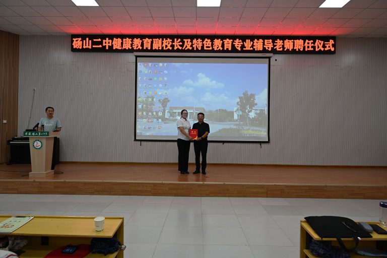 砀山二中举行健康教育副校长及特色教育专业辅导老师聘任仪式