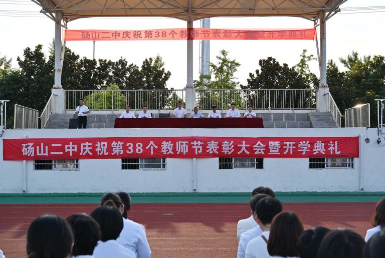砀山二中召开庆祝第38个教师节表彰大会暨开学典礼