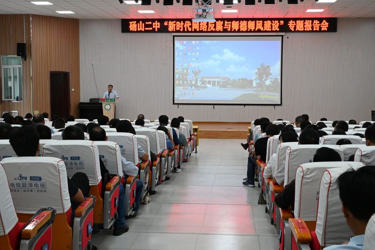 砀山二中举行“新时代网络反腐与师德师风建设”专题报告会