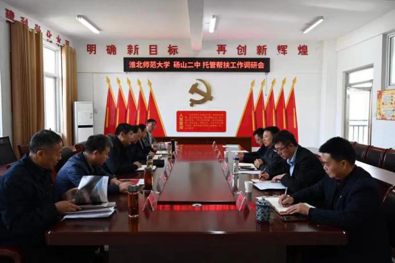 淮北师范大学到砀山二中调研县中托管帮扶工作